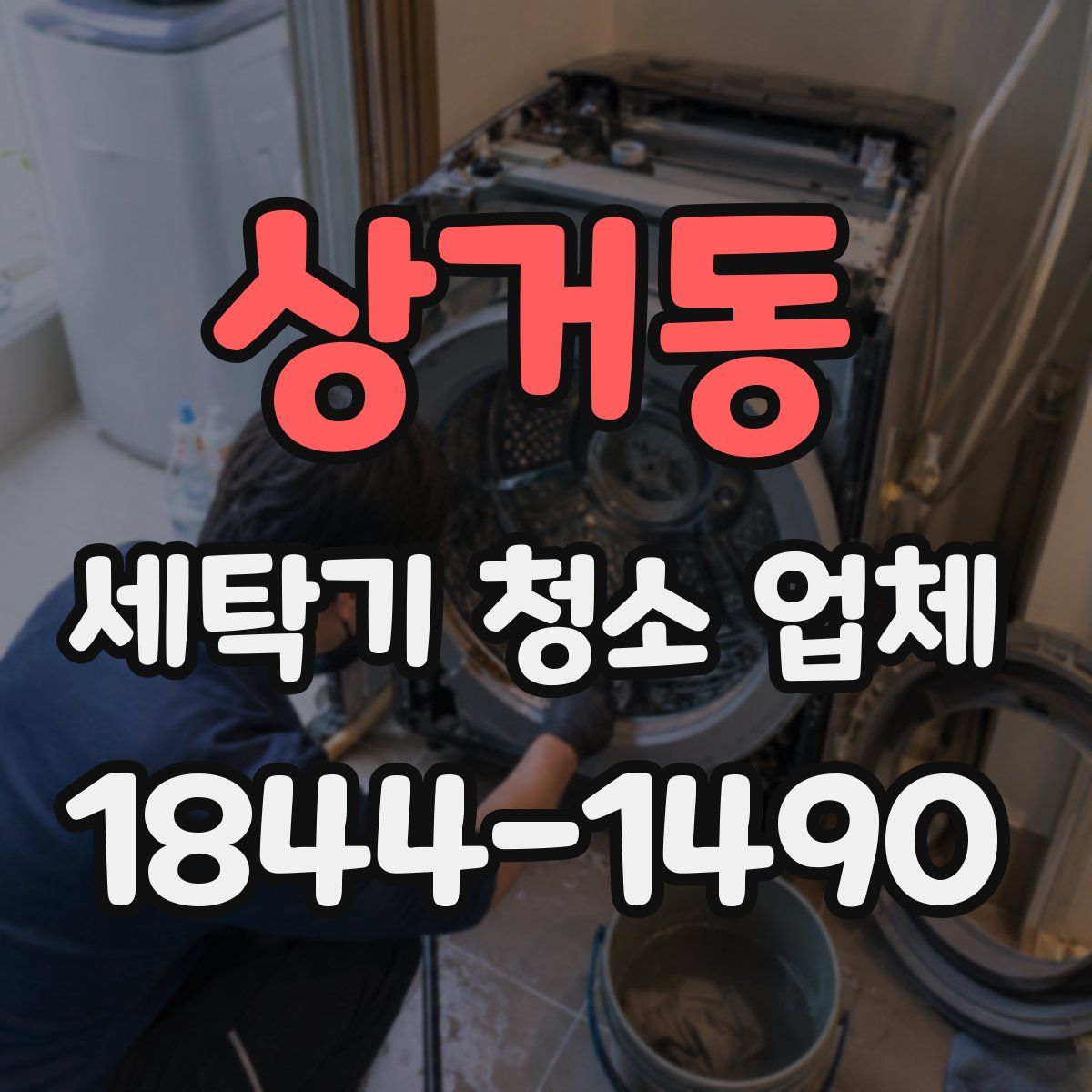상거동 세탁기 청소 업체