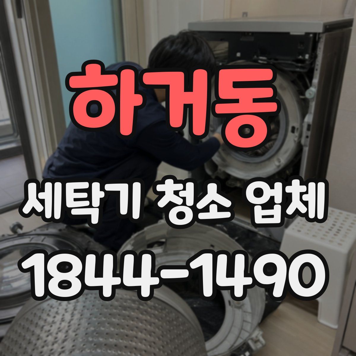 하거동 세탁기 청소 업체
