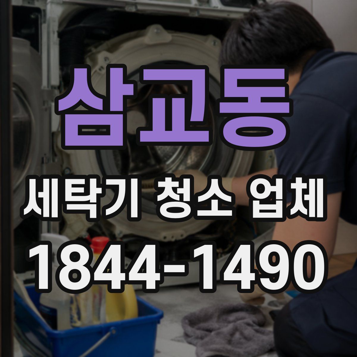 삼교동 세탁기 청소 업체