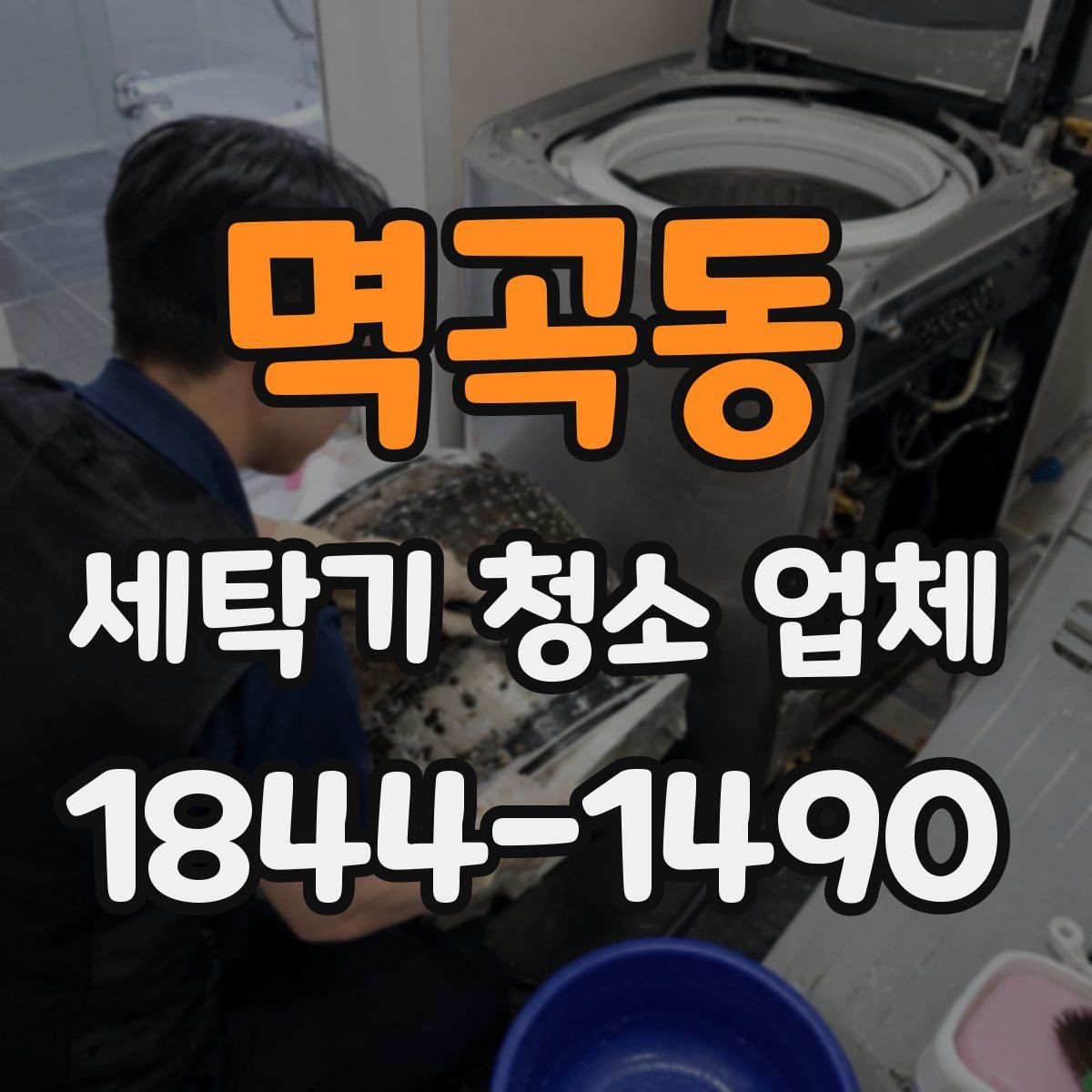 멱곡동 세탁기 청소 업체