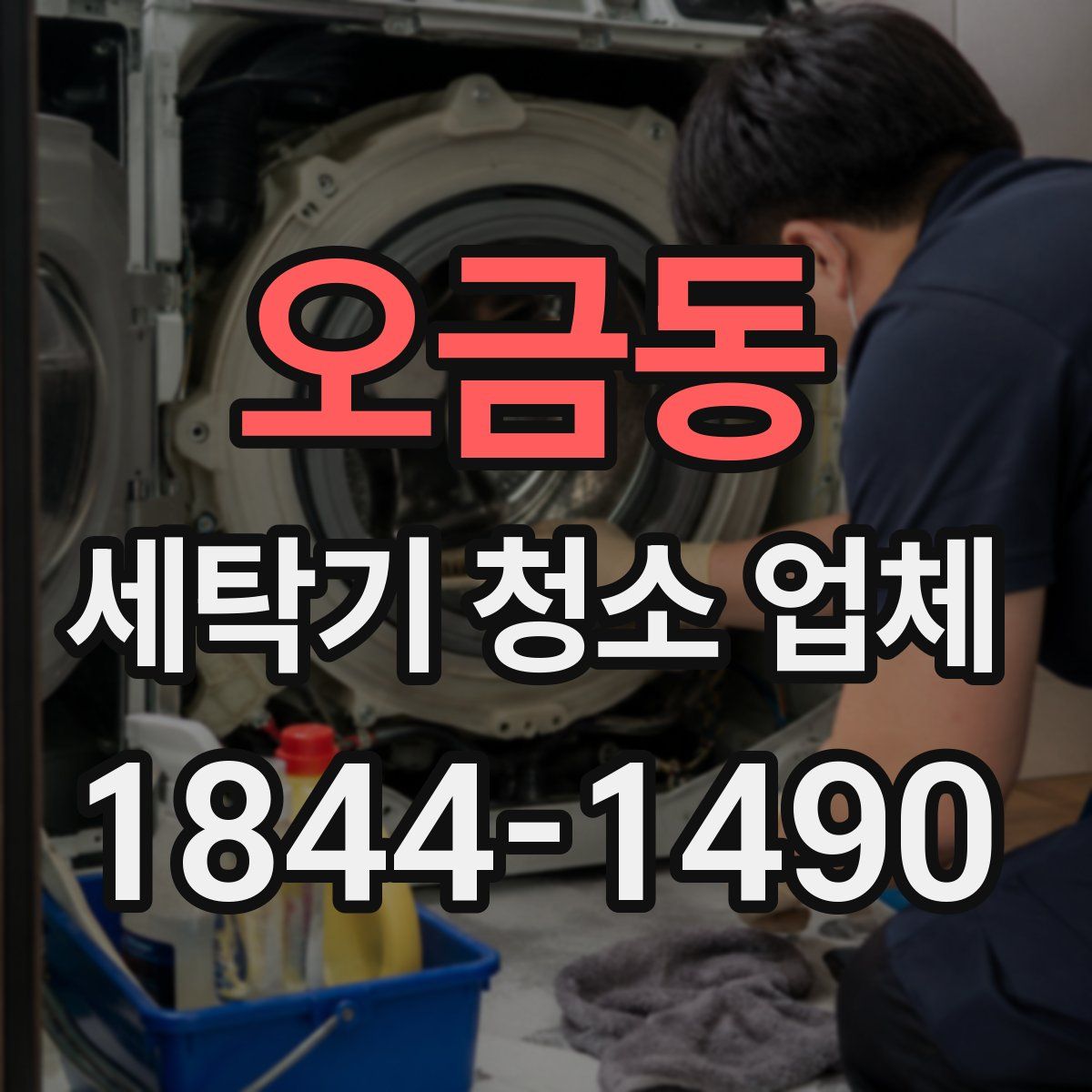 오금동 세탁기 청소 업체