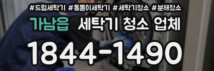 가남읍 세탁기 청소 업체