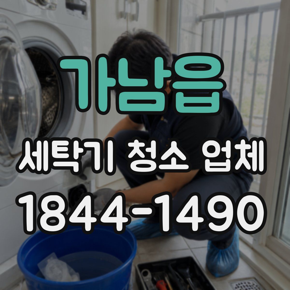 가남읍 세탁기 청소 업체