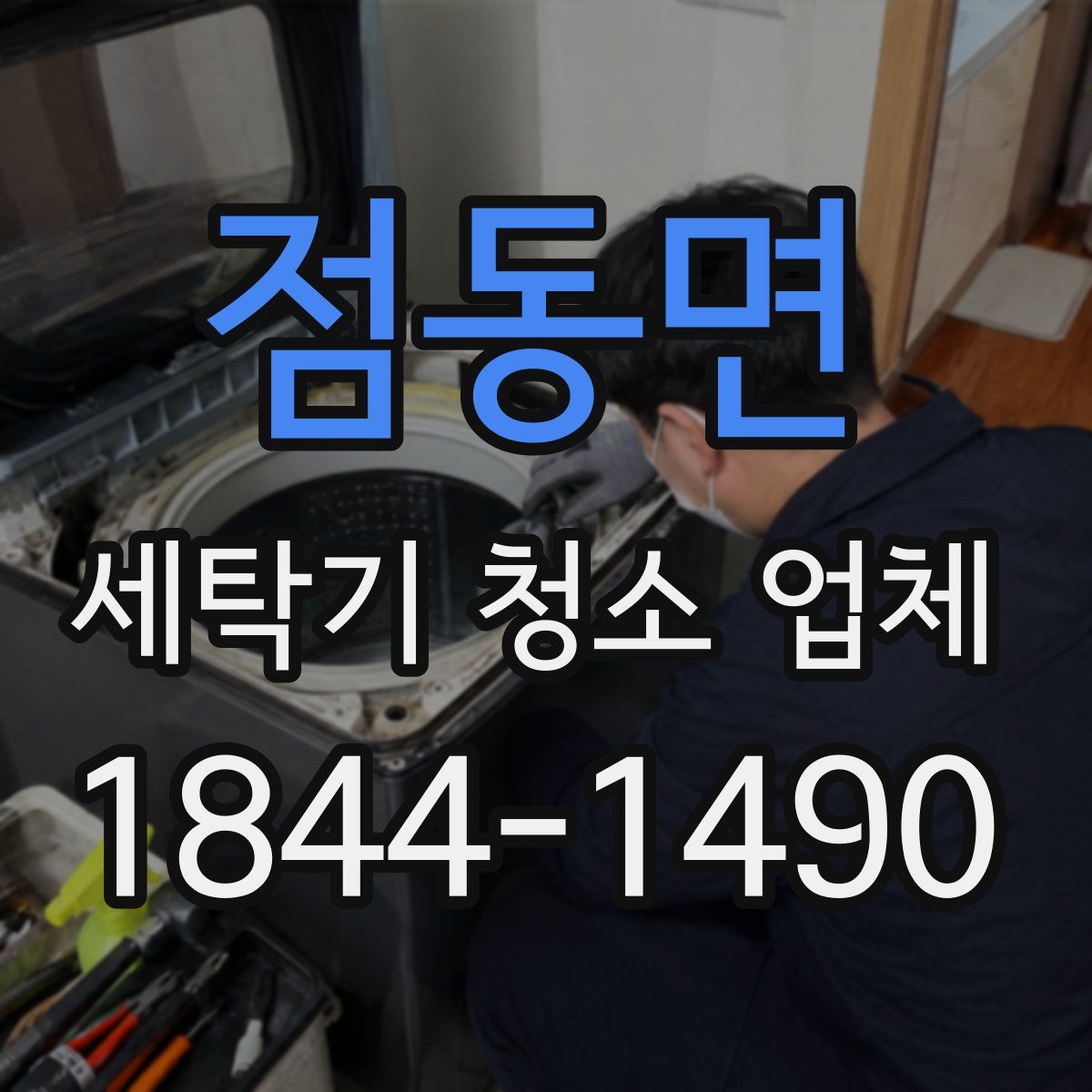 점동면 세탁기 청소 업체