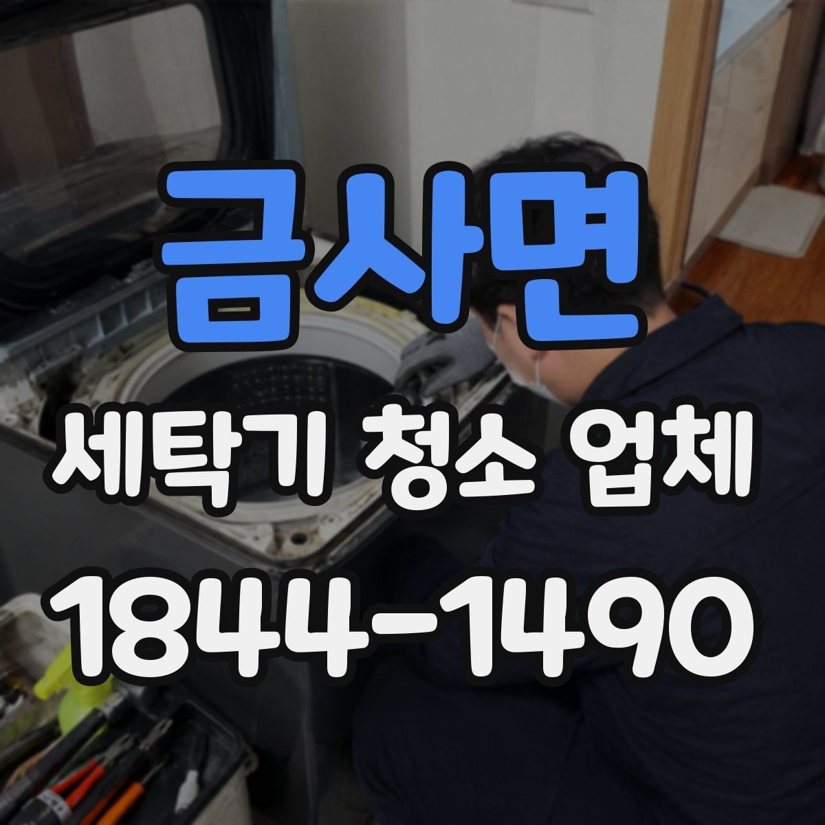 금사면 세탁기 청소 업체 방문 전 확인해야 할 준비 사항