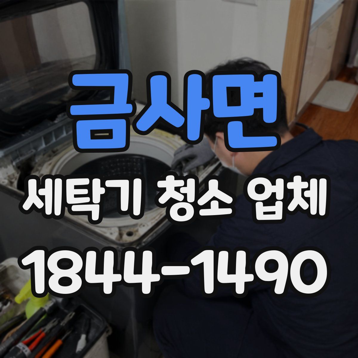 금사면 세탁기 청소 업체