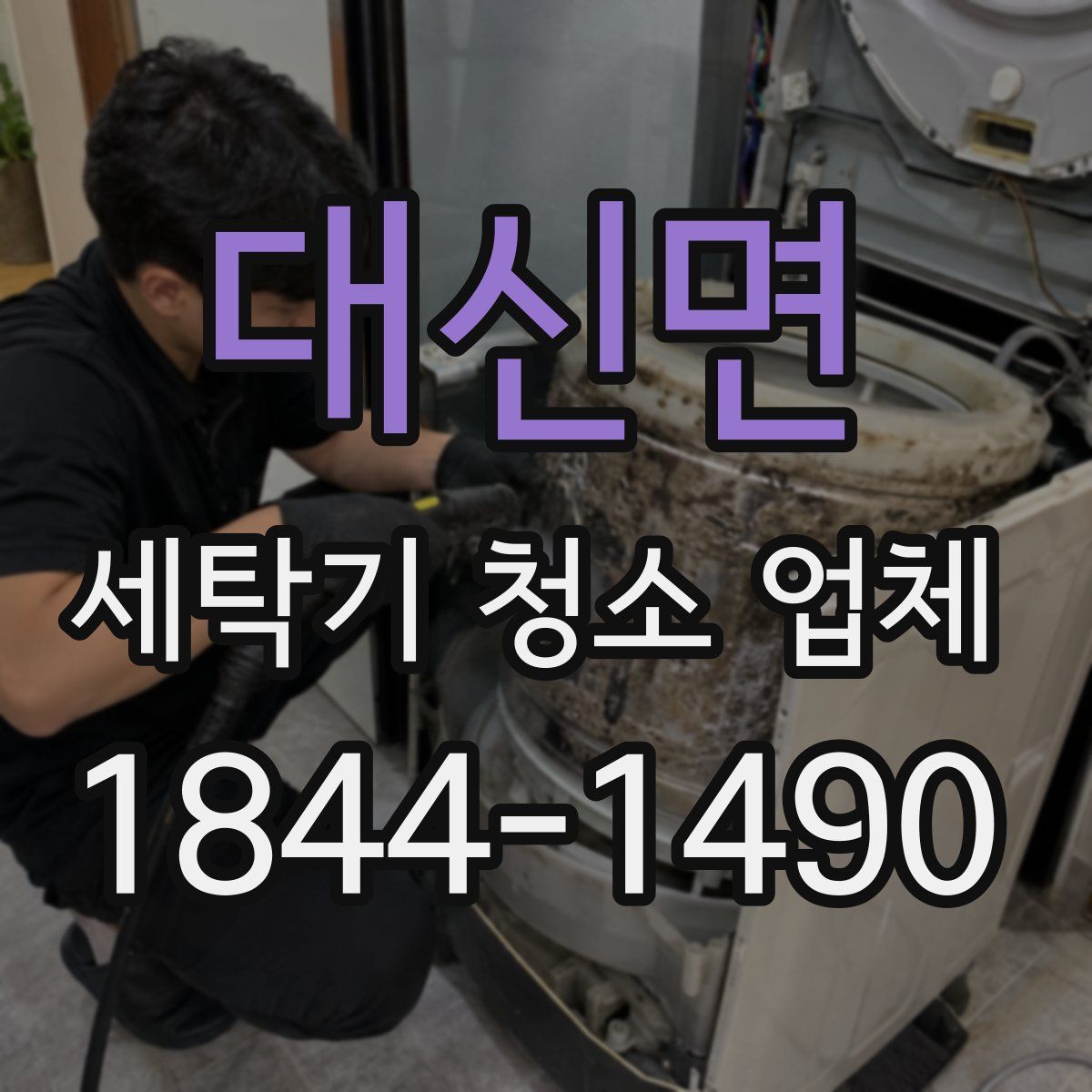 대신면 세탁기 청소 업체