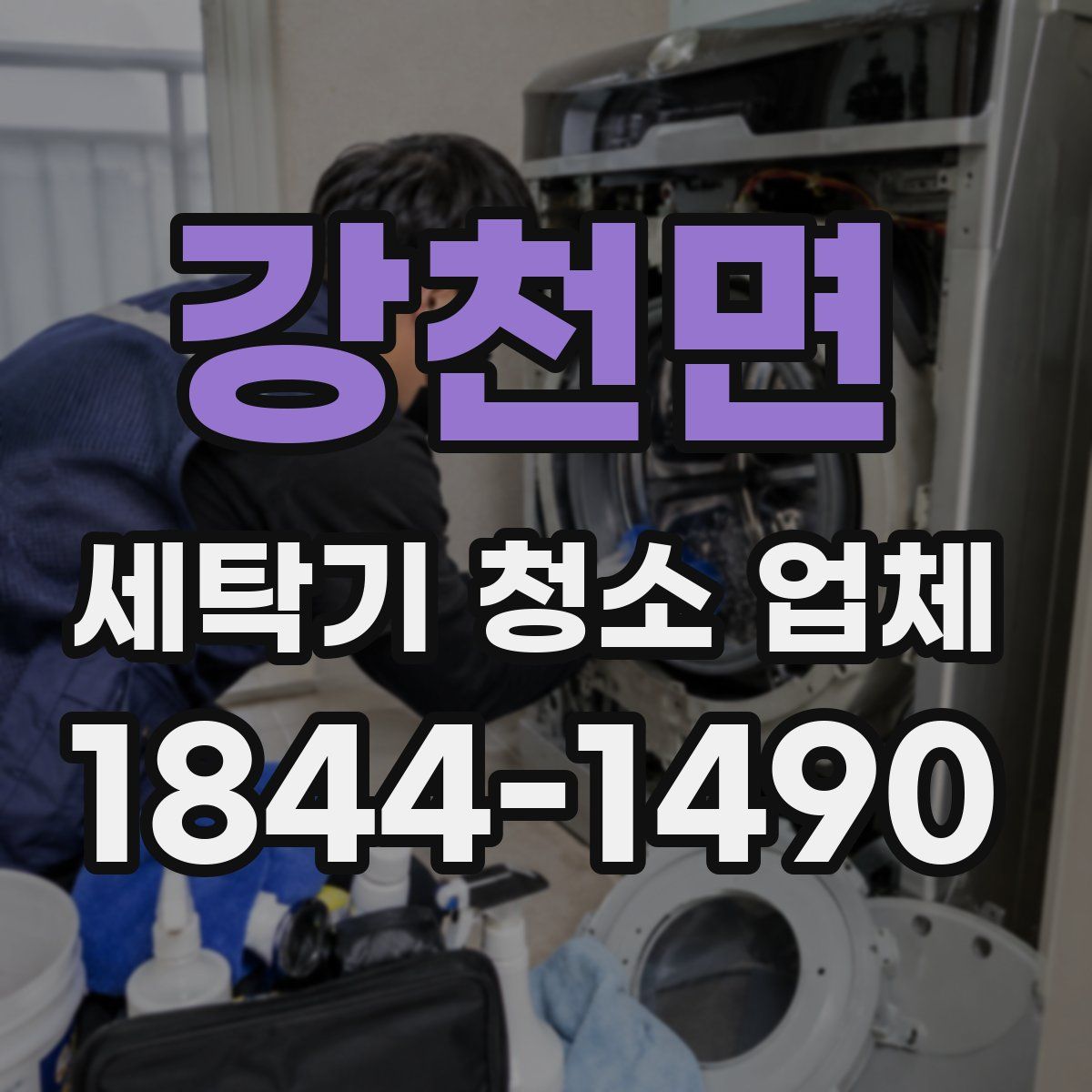 강천면 세탁기 청소 업체
