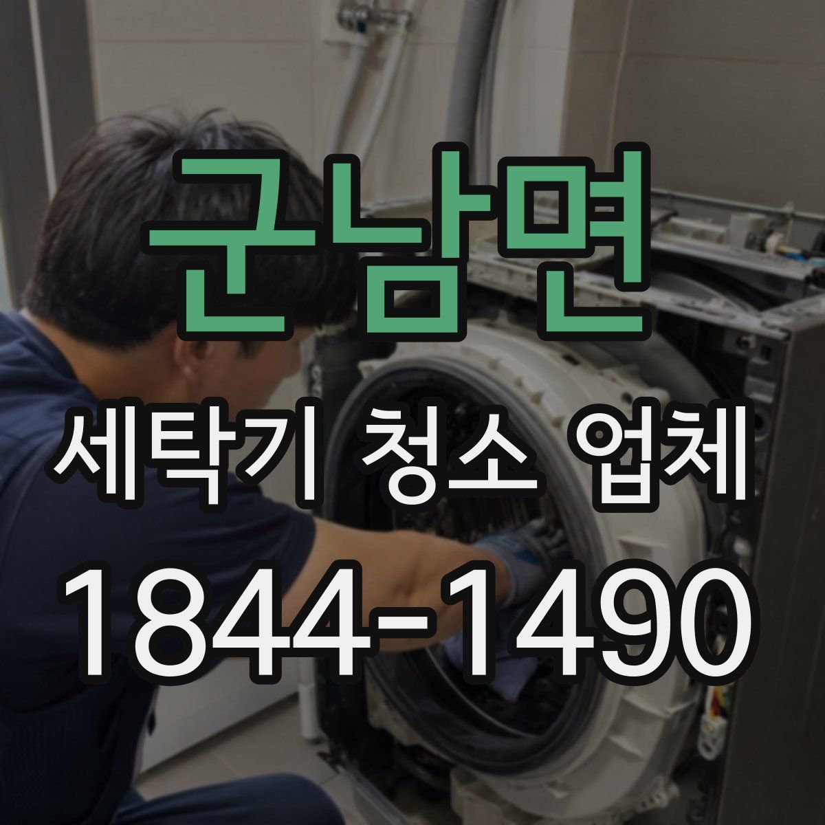 군남면 세탁기 청소 업체