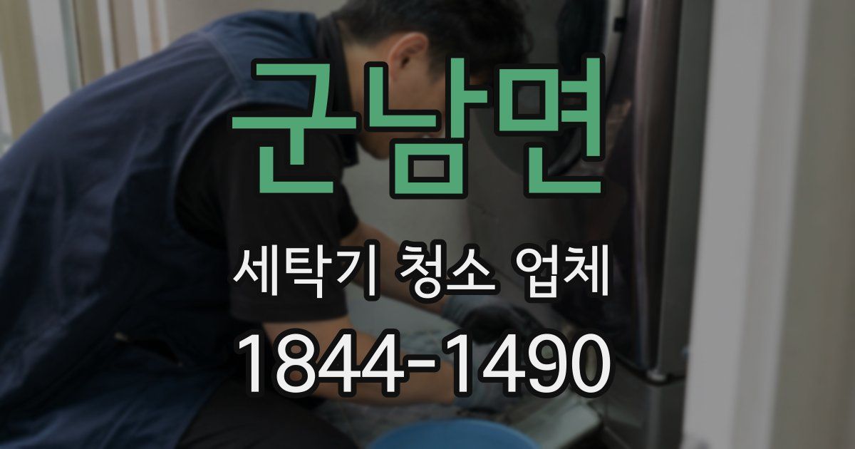 군남면 세탁기 청소 업체