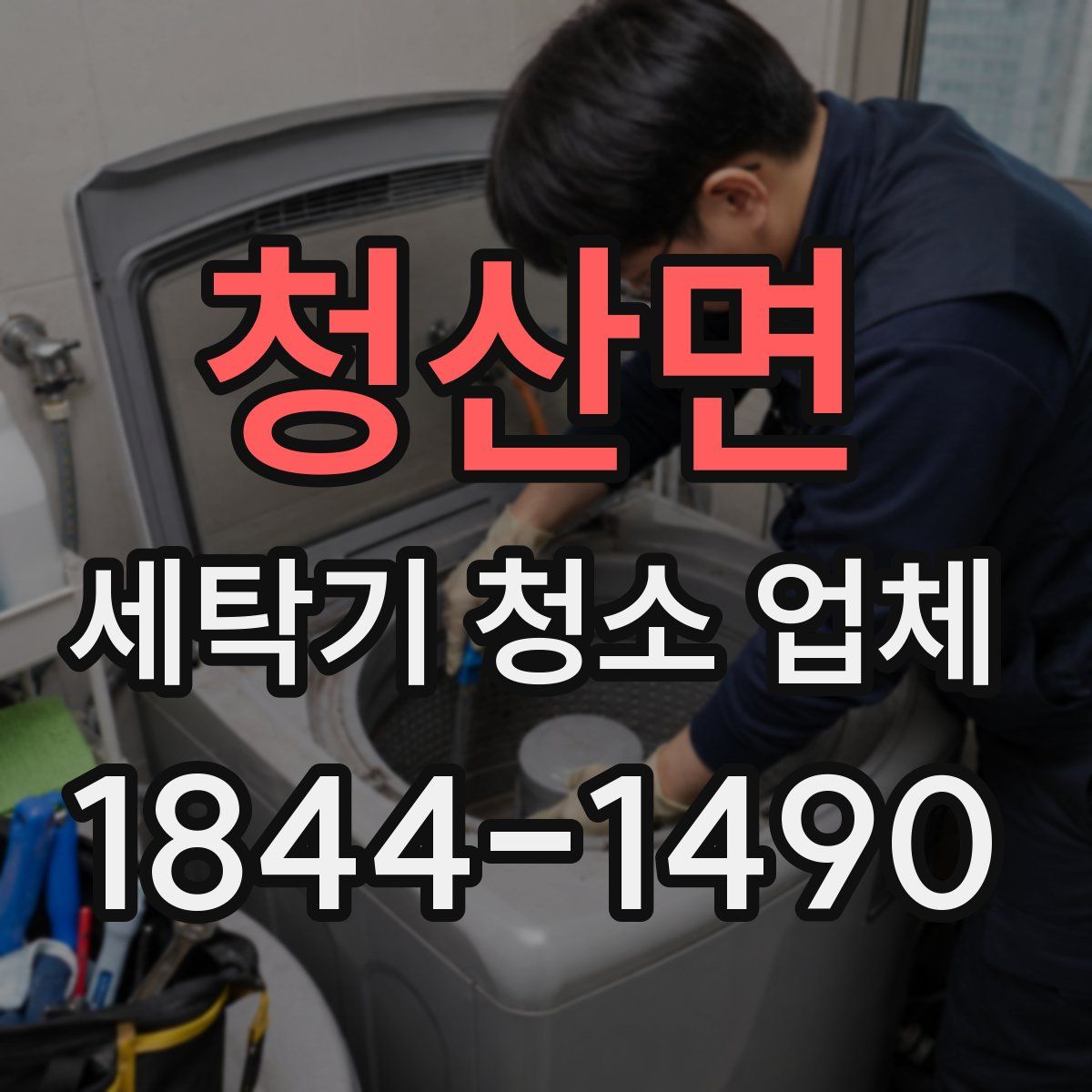 청산면 세탁기 청소 업체
