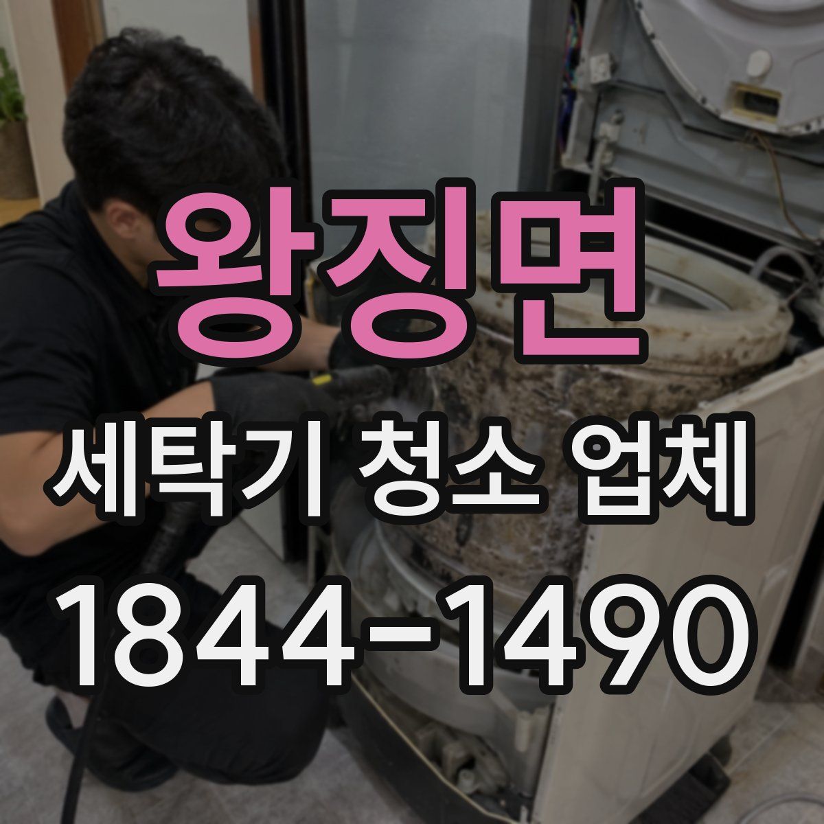 왕징면 세탁기 청소 업체