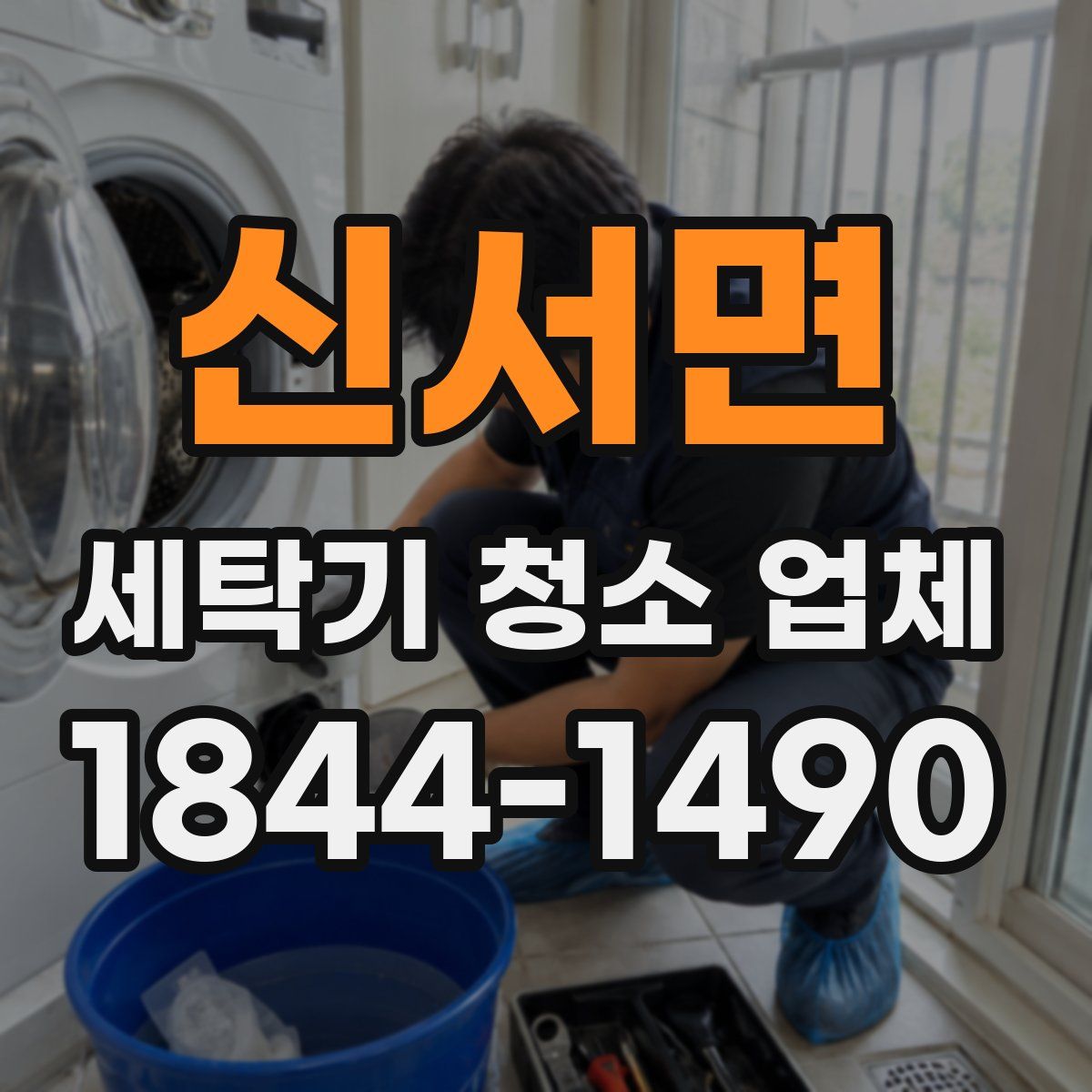 신서면 세탁기 청소 업체