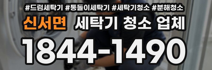 신서면 세탁기 청소 업체