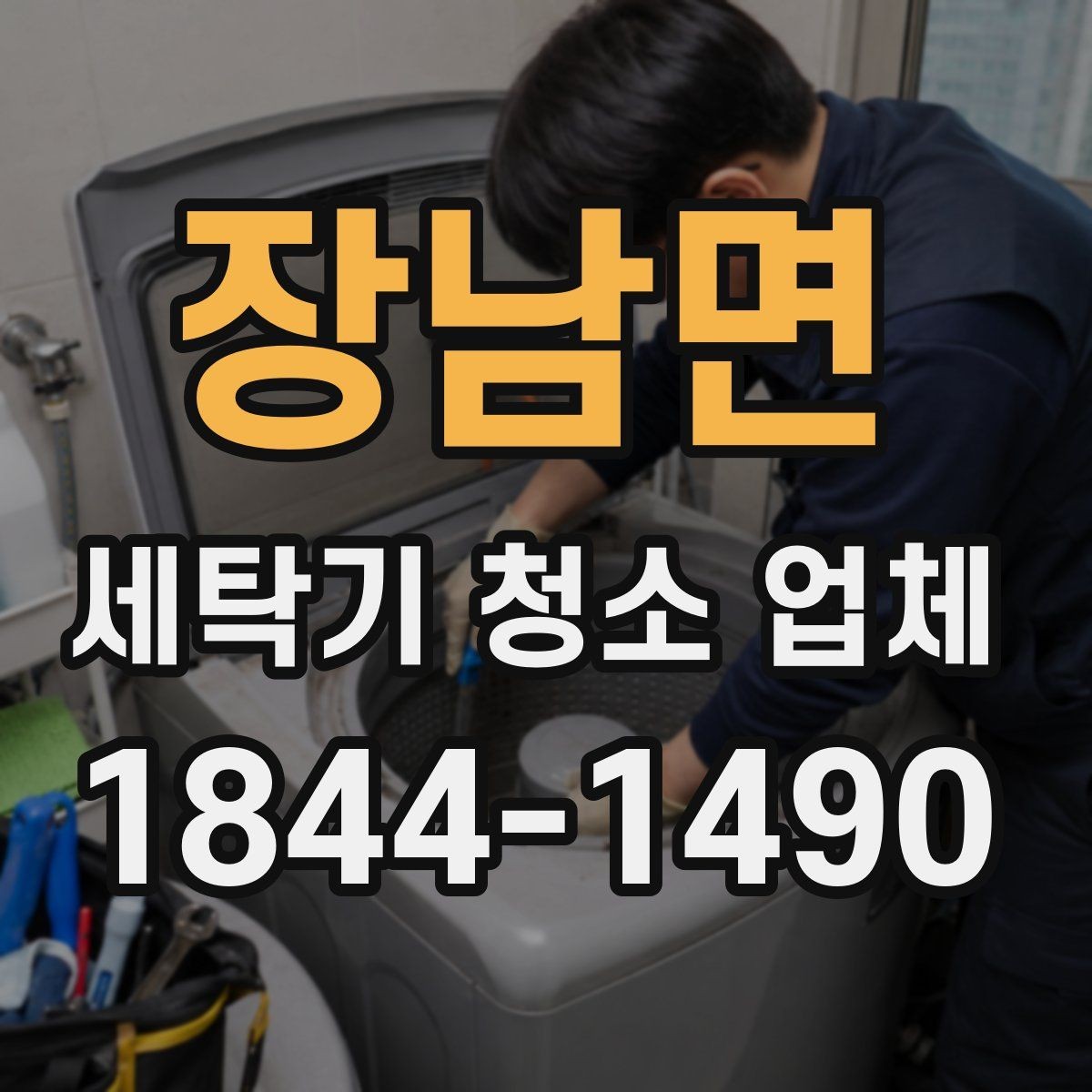 장남면 세탁기 청소 업체 후기에서 작업 사진을 볼 때 체크할 것