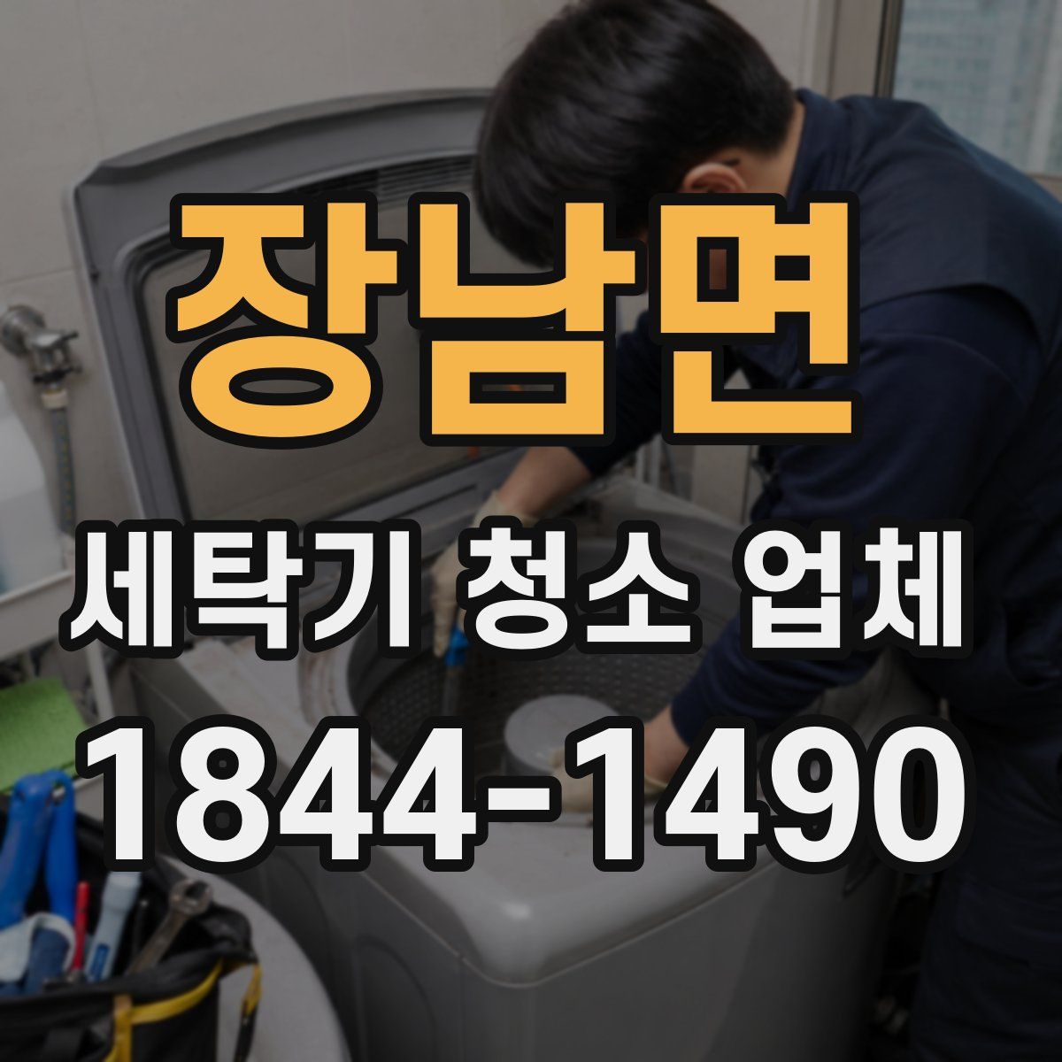 장남면 세탁기 청소 업체