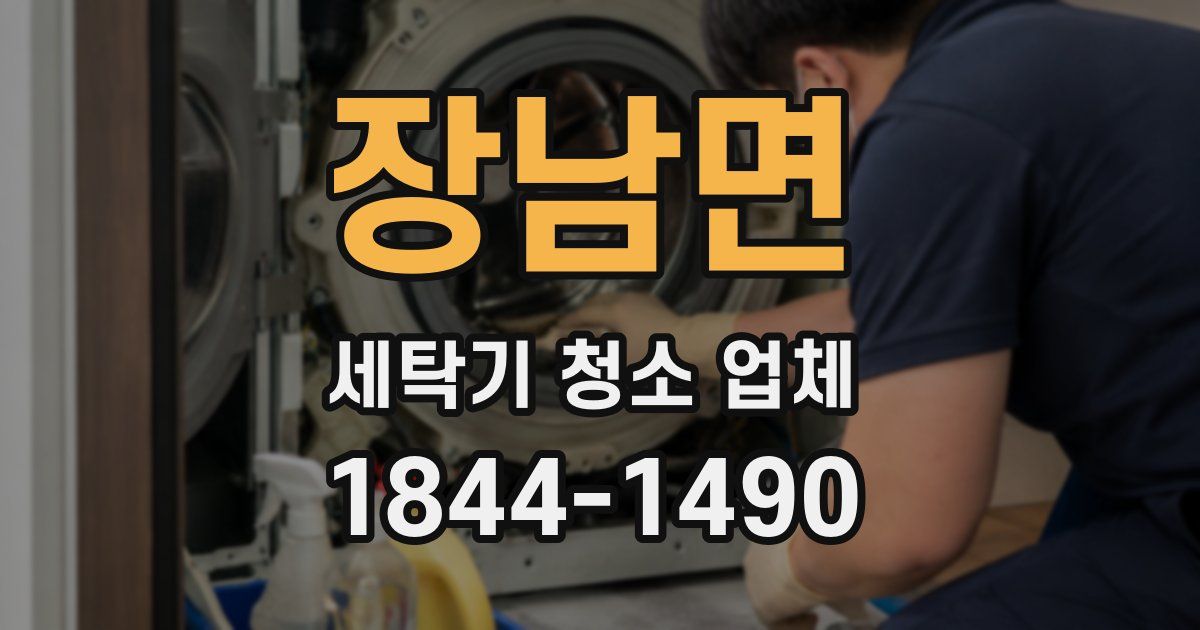장남면 세탁기 청소 업체