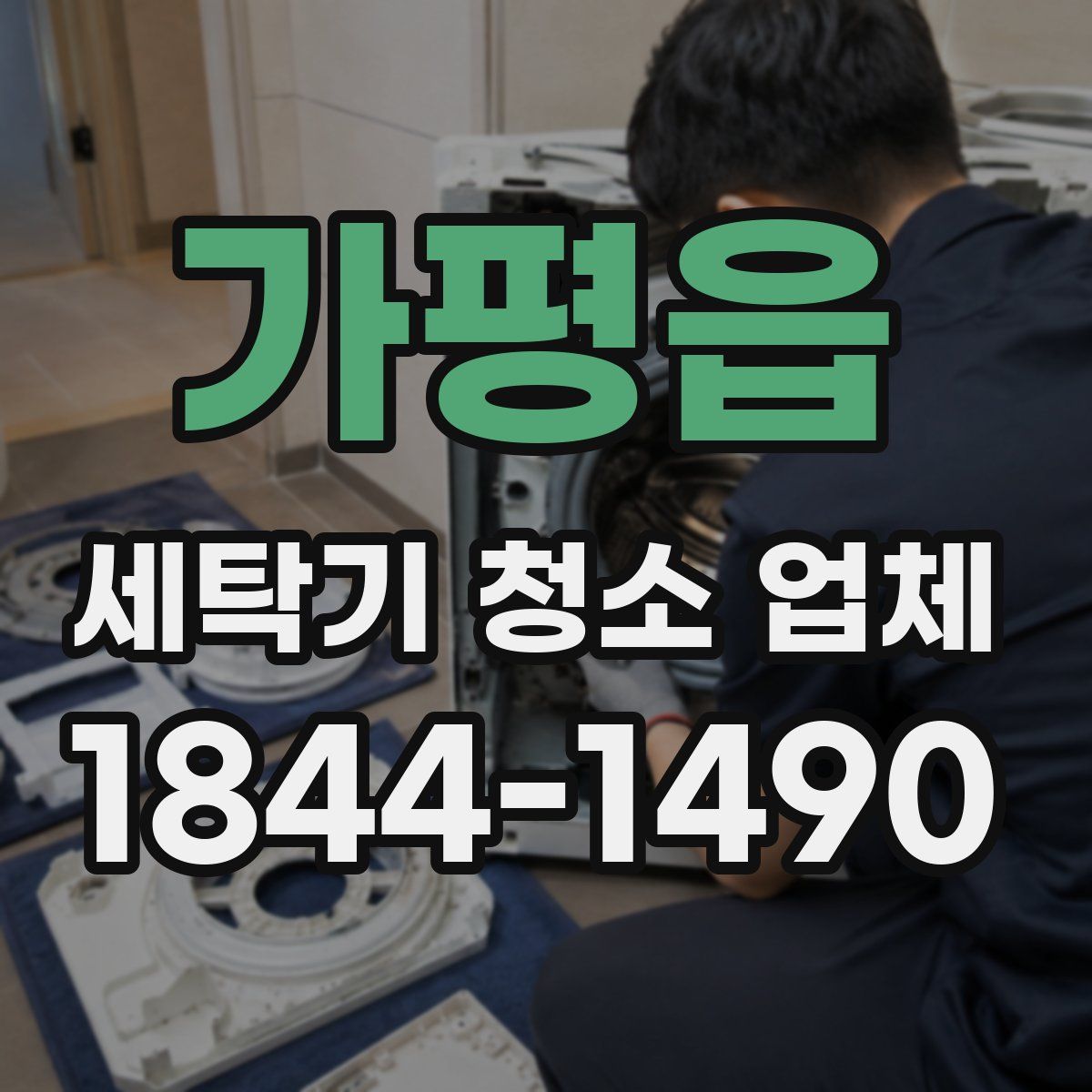 가평읍 세탁기 청소 업체
