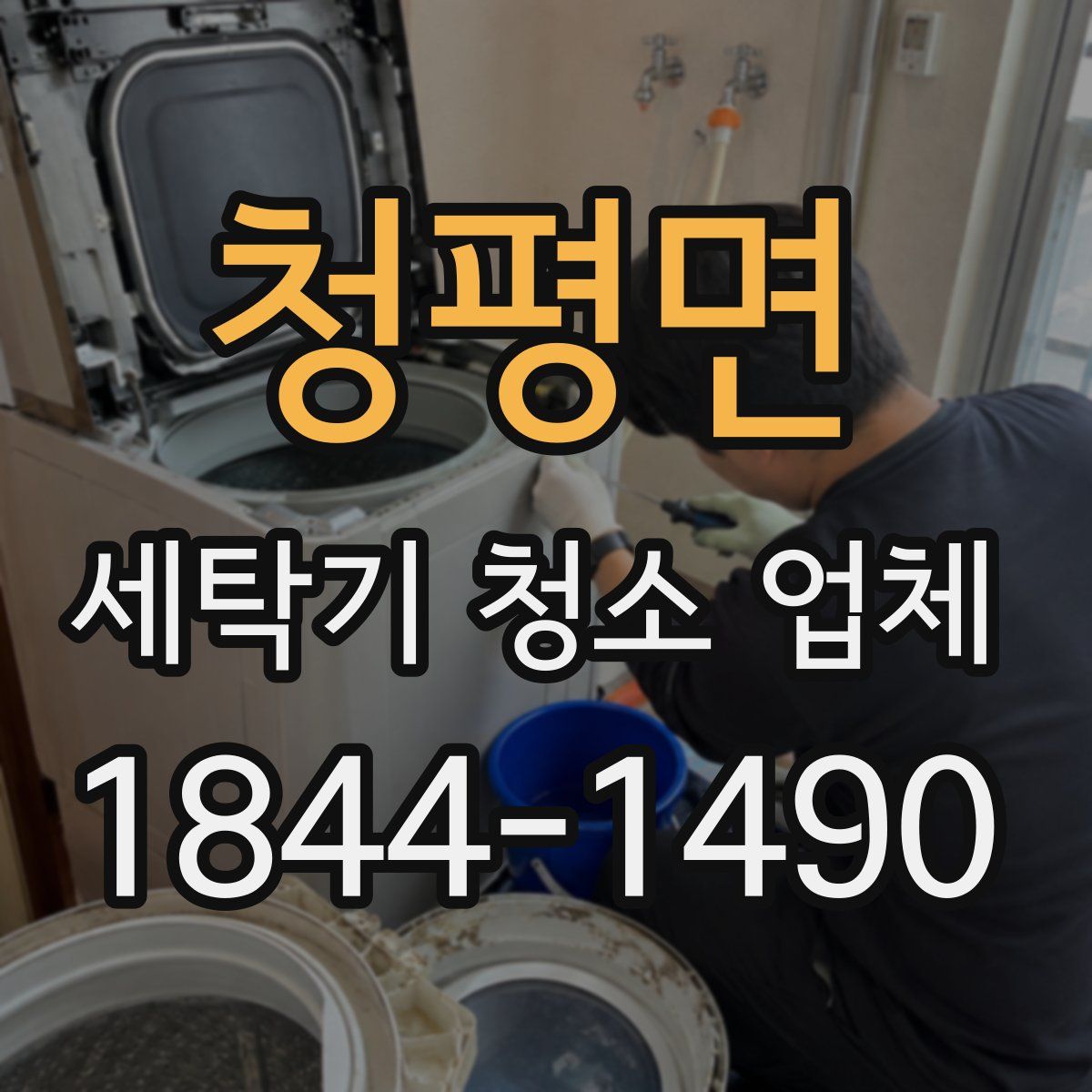 청평면 세탁기 청소 업체