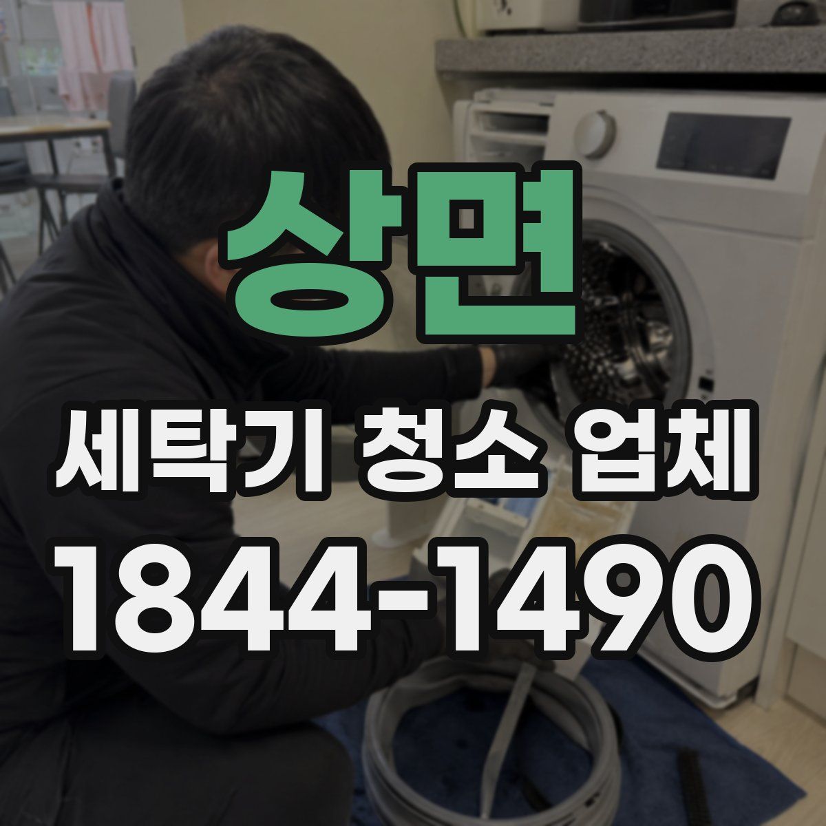 상면 세탁기 청소 업체
