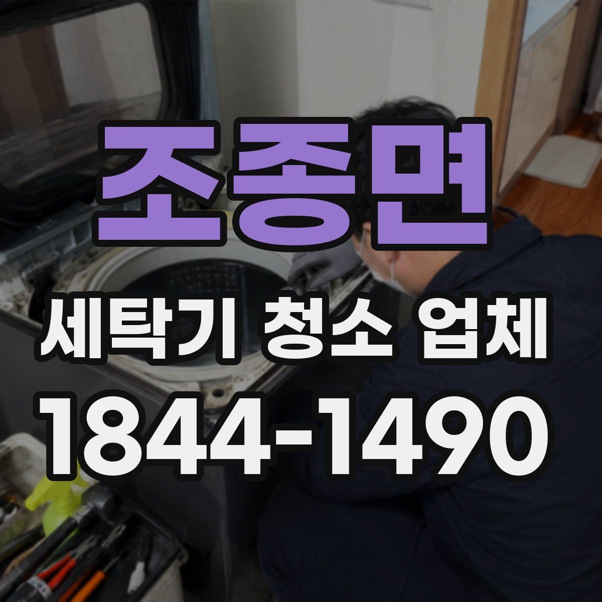 조종면 세탁기 청소 업체 빨래 냄새가 달라지는지 보는 기준