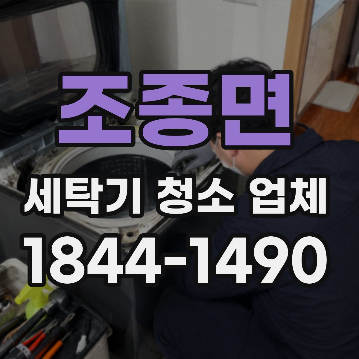 조종면 세탁기 청소 업체