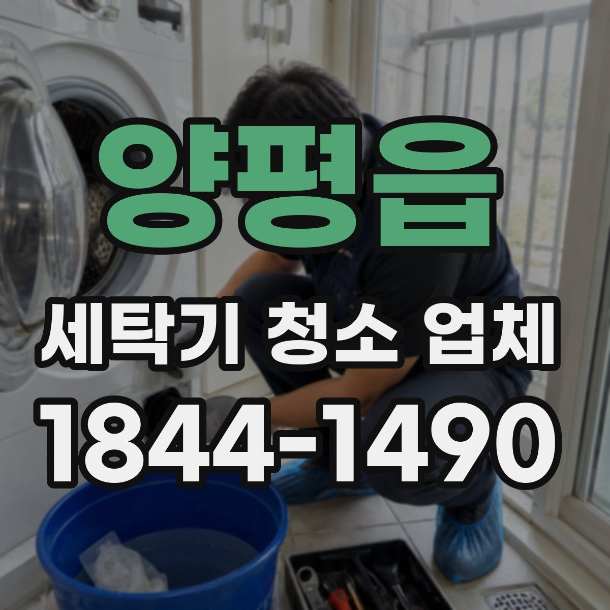 양평읍 세탁기 청소 업체 청소 후 빨래 냄새 변화를 보는 기준