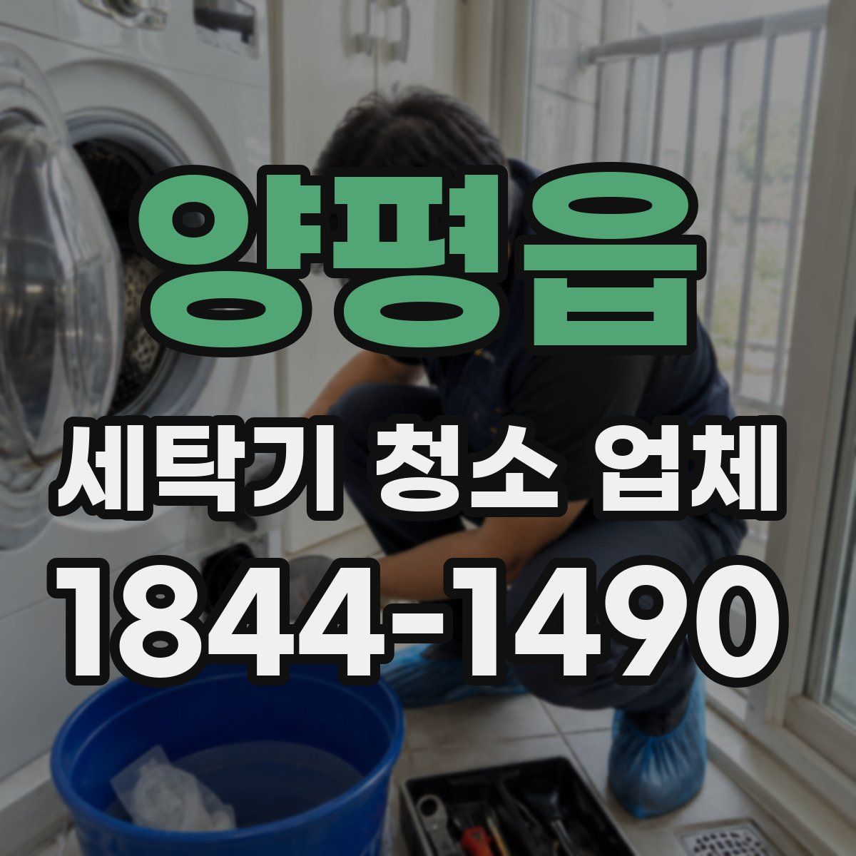 양평읍 세탁기 청소 업체