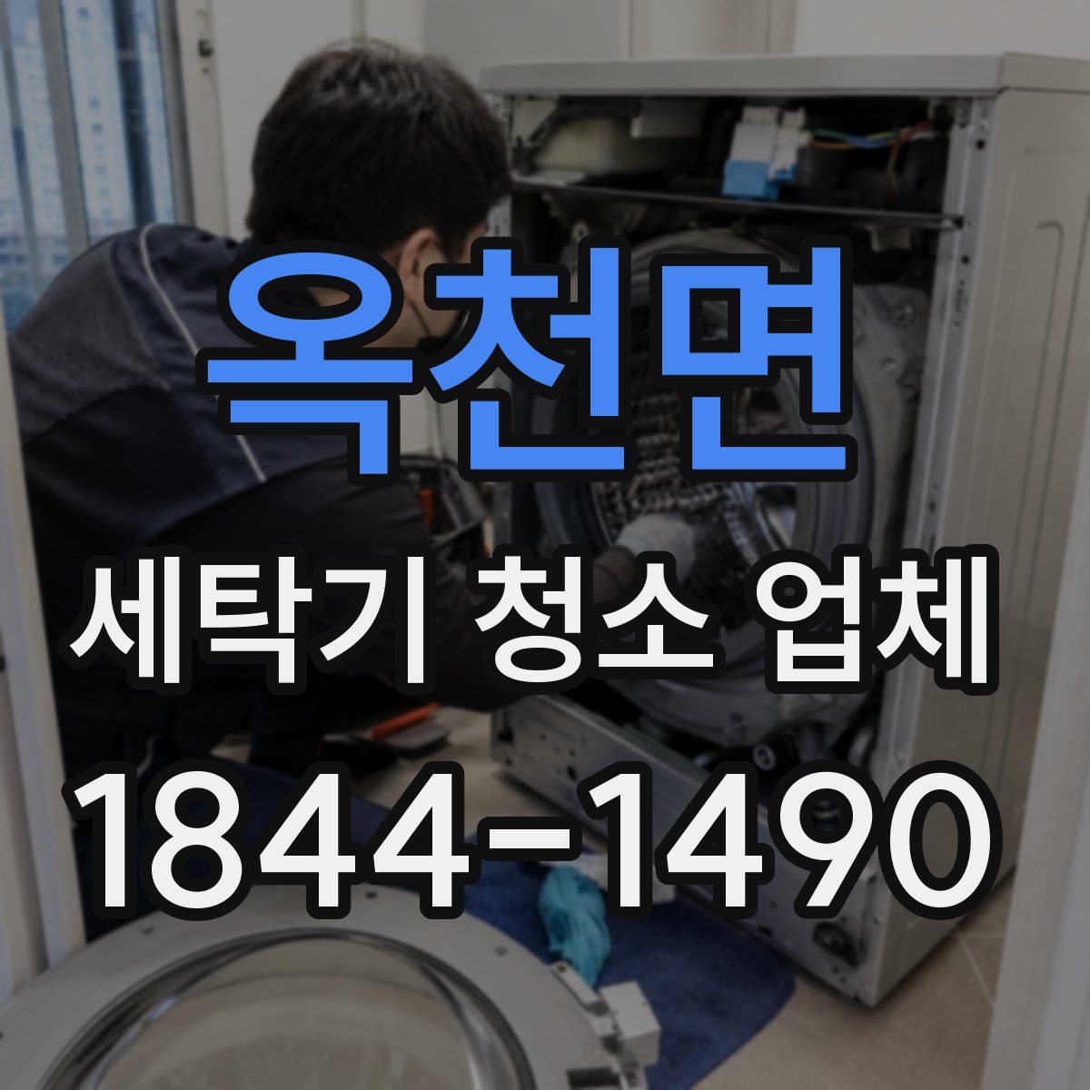 옥천면 세탁기 청소 업체