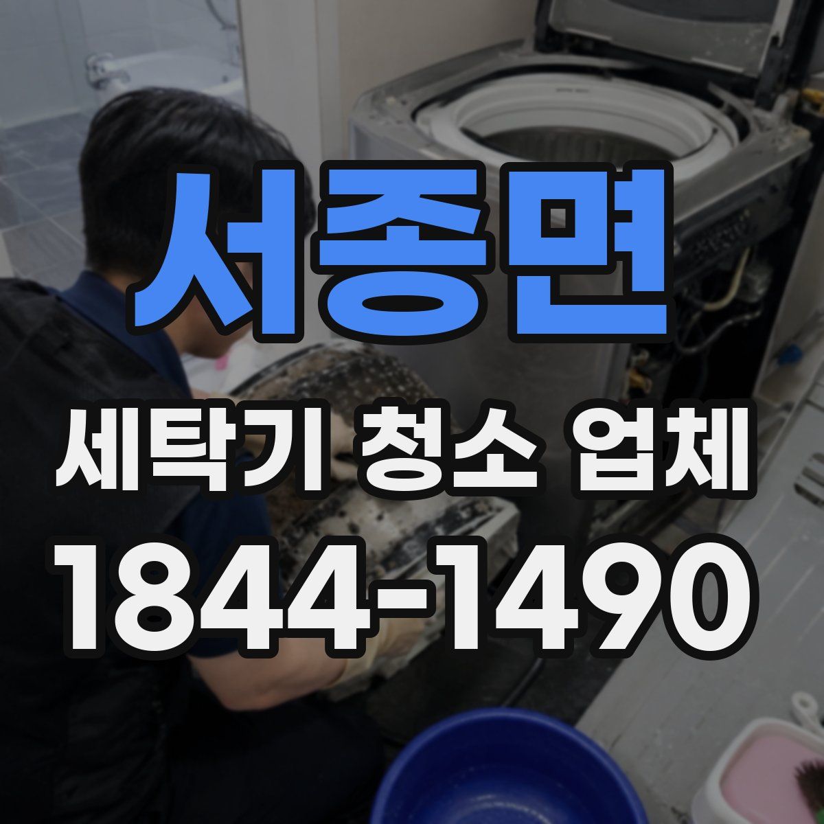 서종면 세탁기 청소 업체