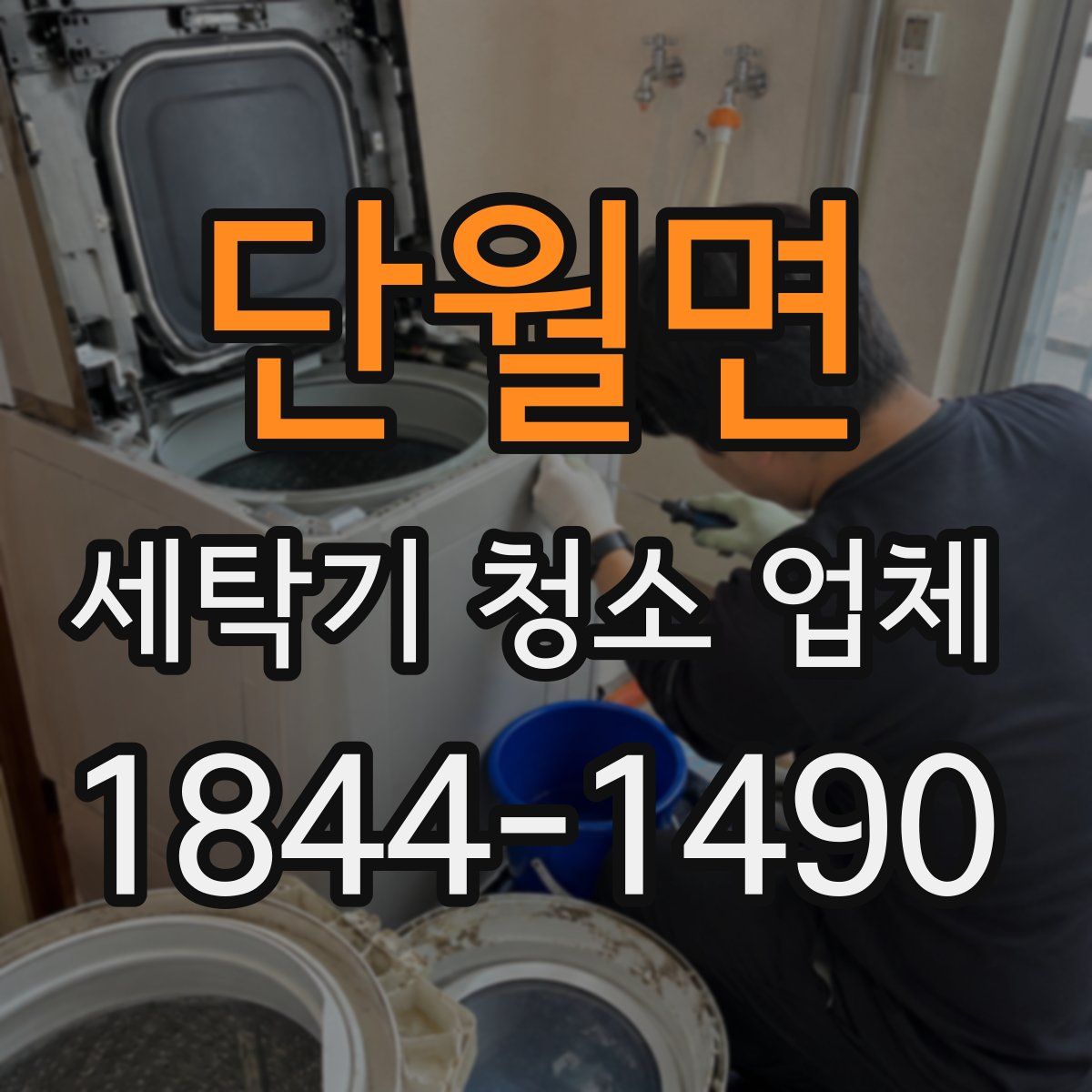 단월면 세탁기 청소 업체