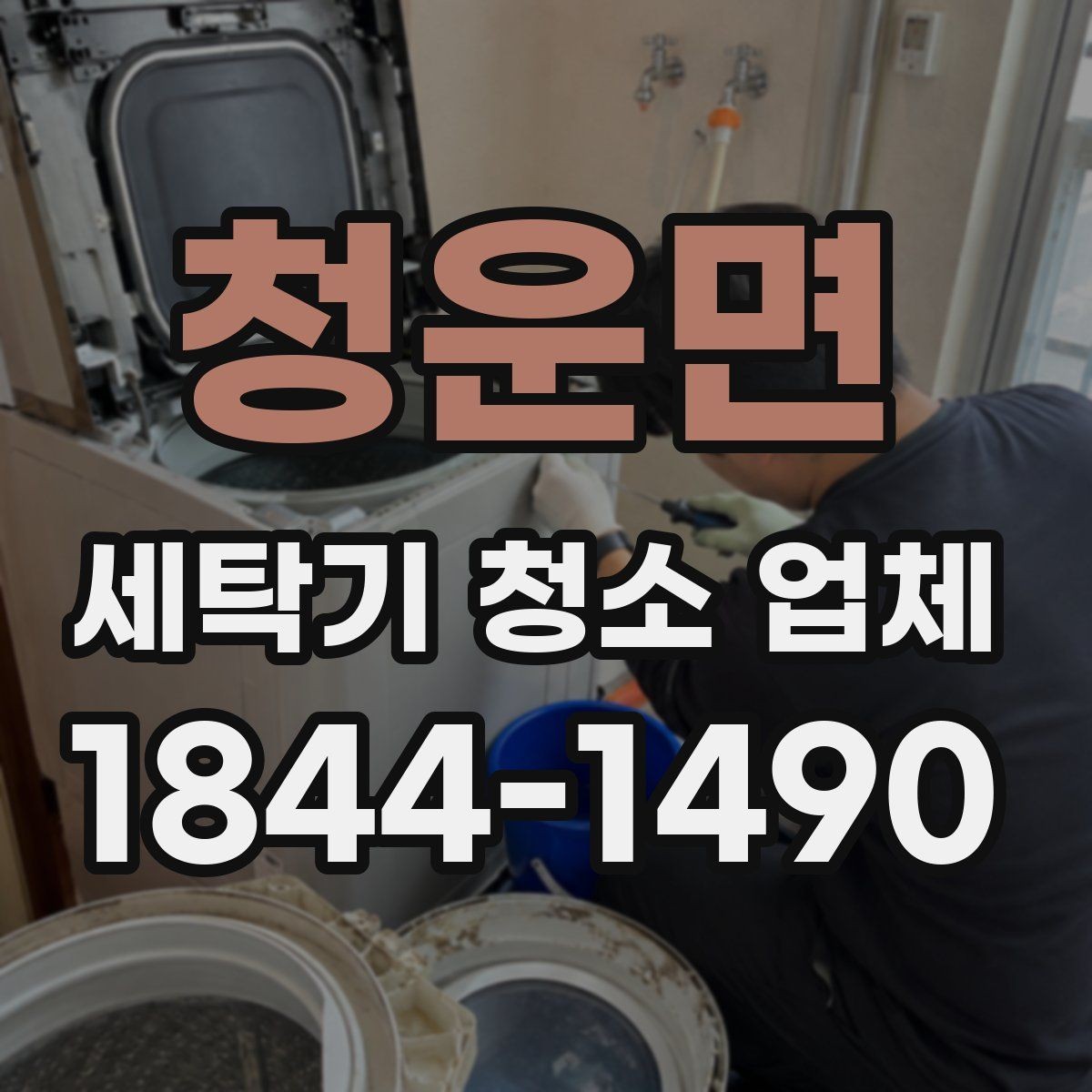청운면 세탁기 청소 업체 아이옷 세탁을 위한 위생 관리 포인트