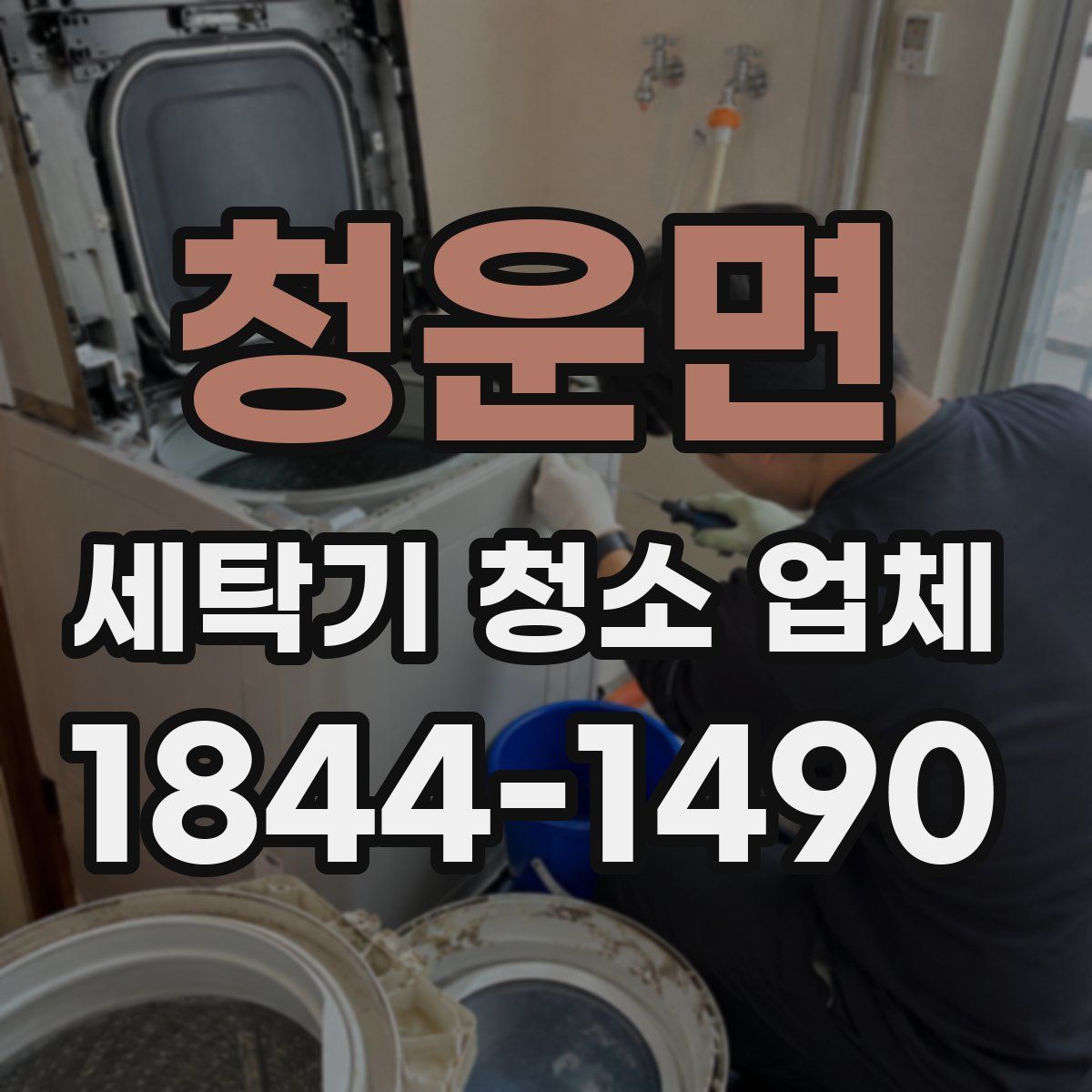 청운면 세탁기 청소 업체