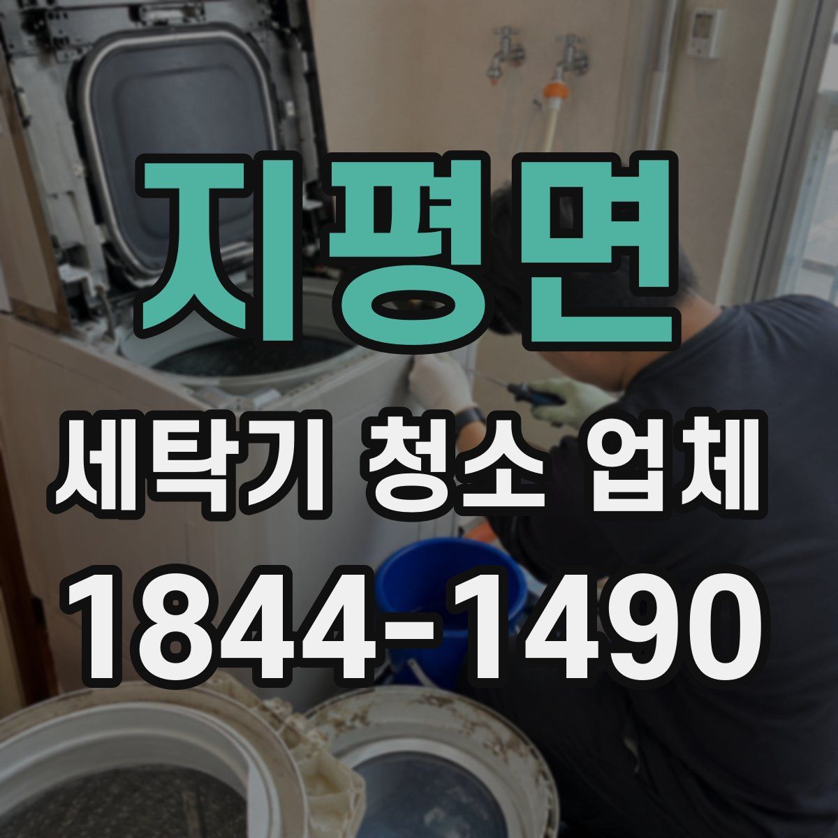 지평면 세탁기 청소 업체