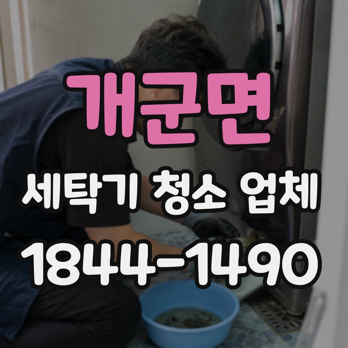 개군면 세탁기 청소 업체