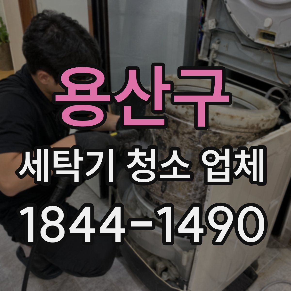 용산구 세탁기 청소 업체