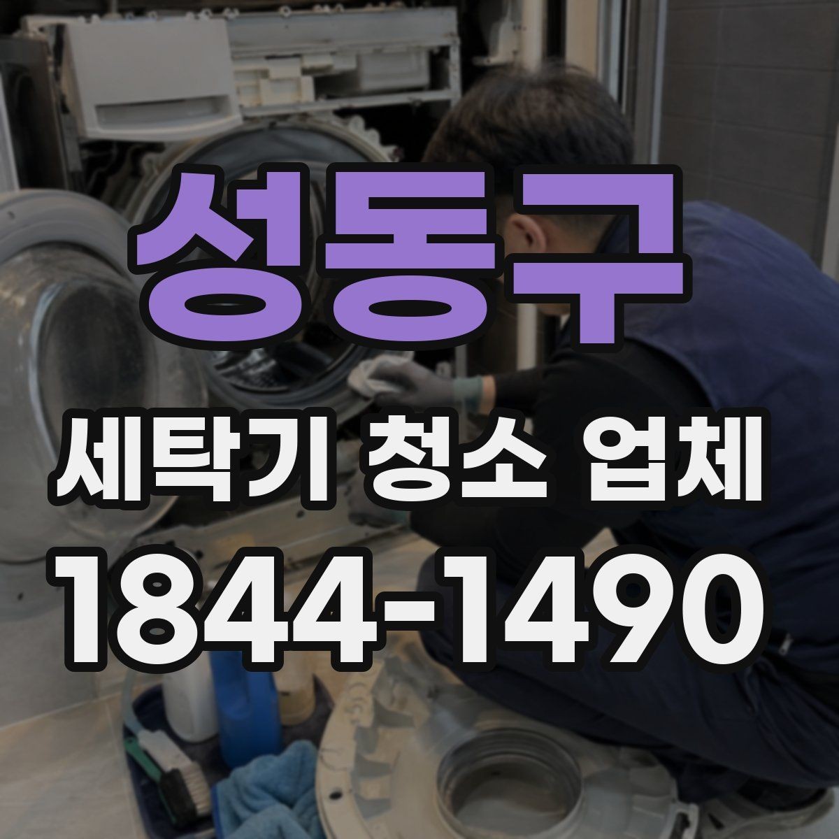 성동구 세탁기 청소 업체 분해세척을 고민할 때 보는 증상