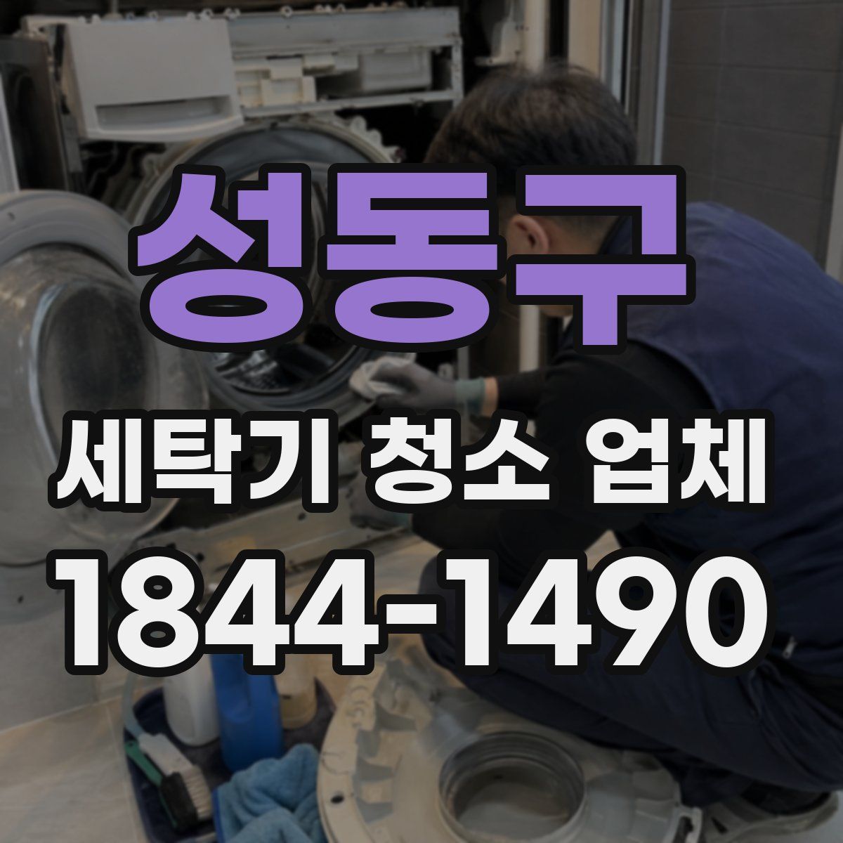 성동구 세탁기 청소 업체