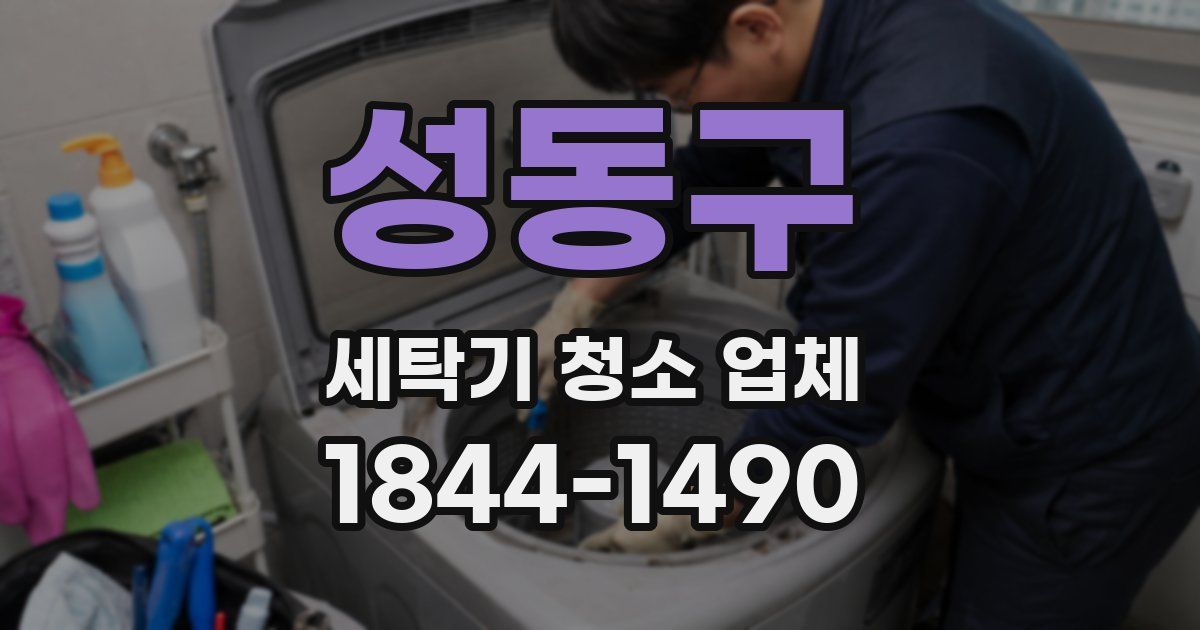 성동구 세탁기 청소 업체