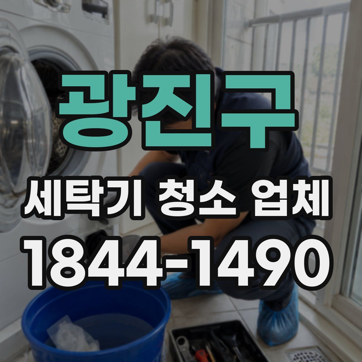 광진구 세탁기 청소 업체