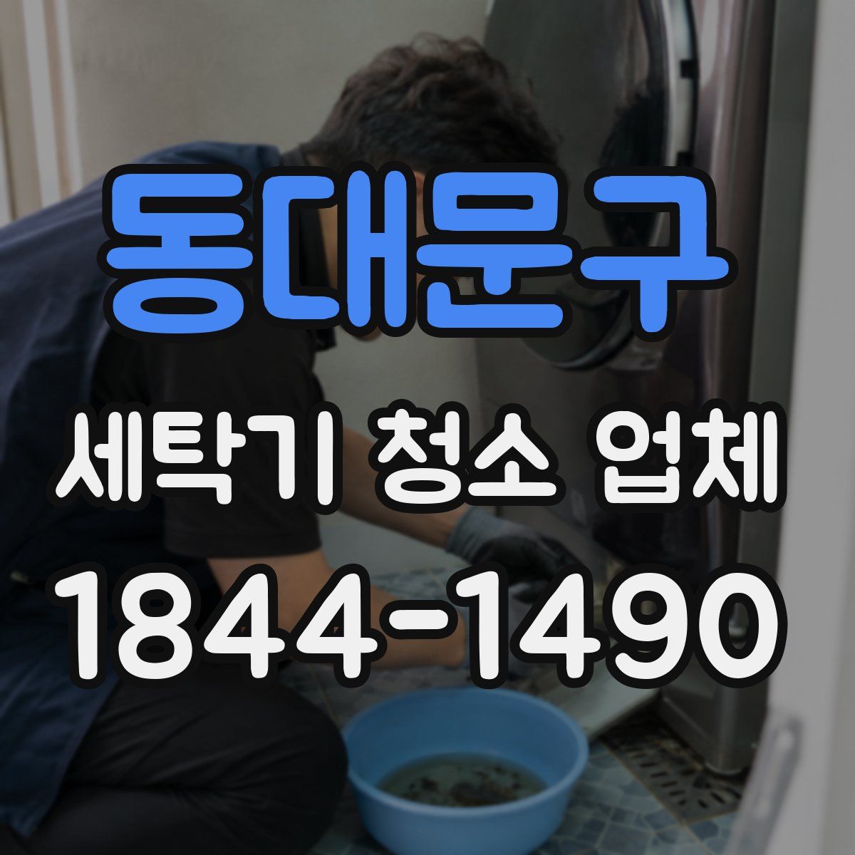 동대문구 세탁기 청소 업체