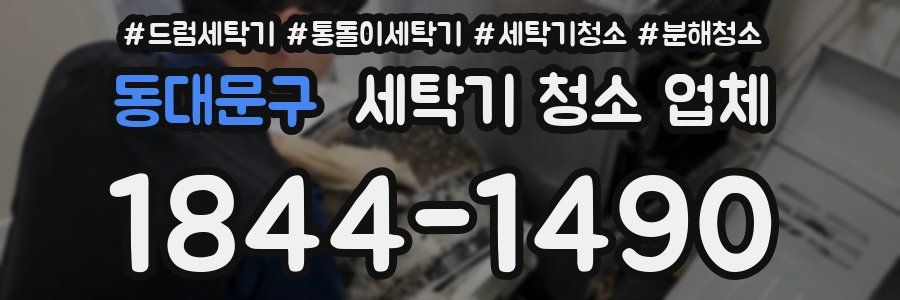 동대문구 세탁기 청소 업체