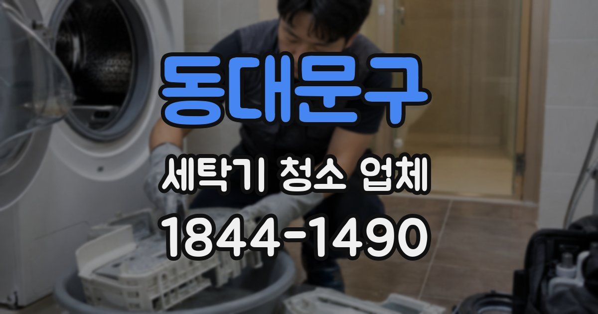 동대문구 세탁기 청소 업체