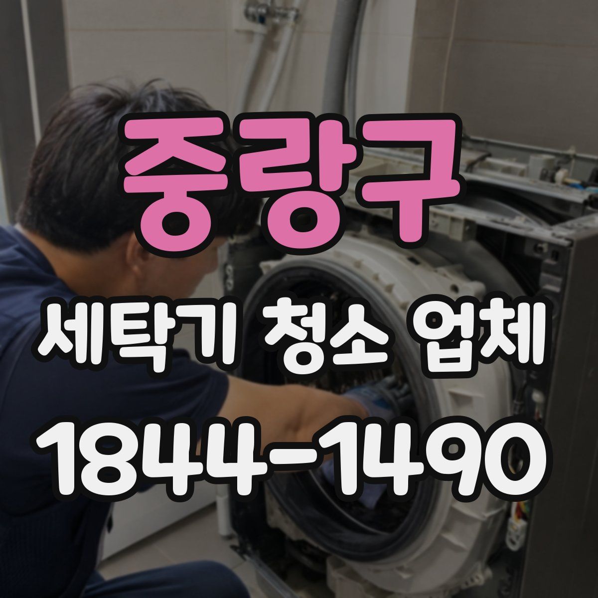 중랑구 세탁기 청소 업체