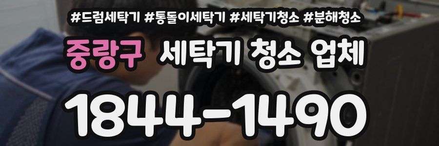 중랑구 세탁기 청소 업체
