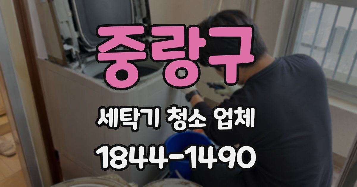 중랑구 세탁기 청소 업체
