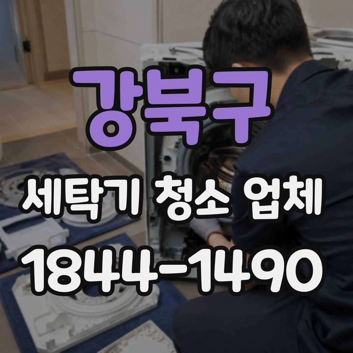 강북구 세탁기 청소 업체 세탁통 내부 오염을 확인하는 기준