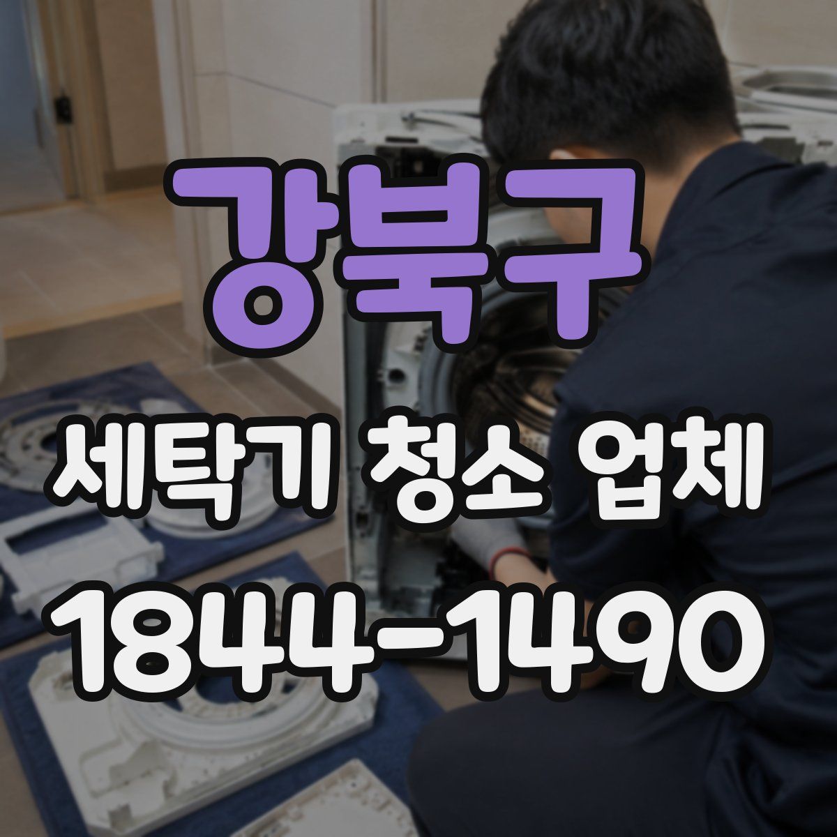 강북구 세탁기 청소 업체
