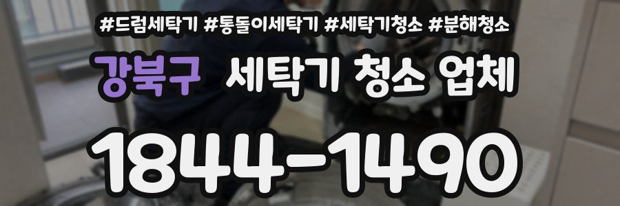 강북구 세탁기 청소 업체