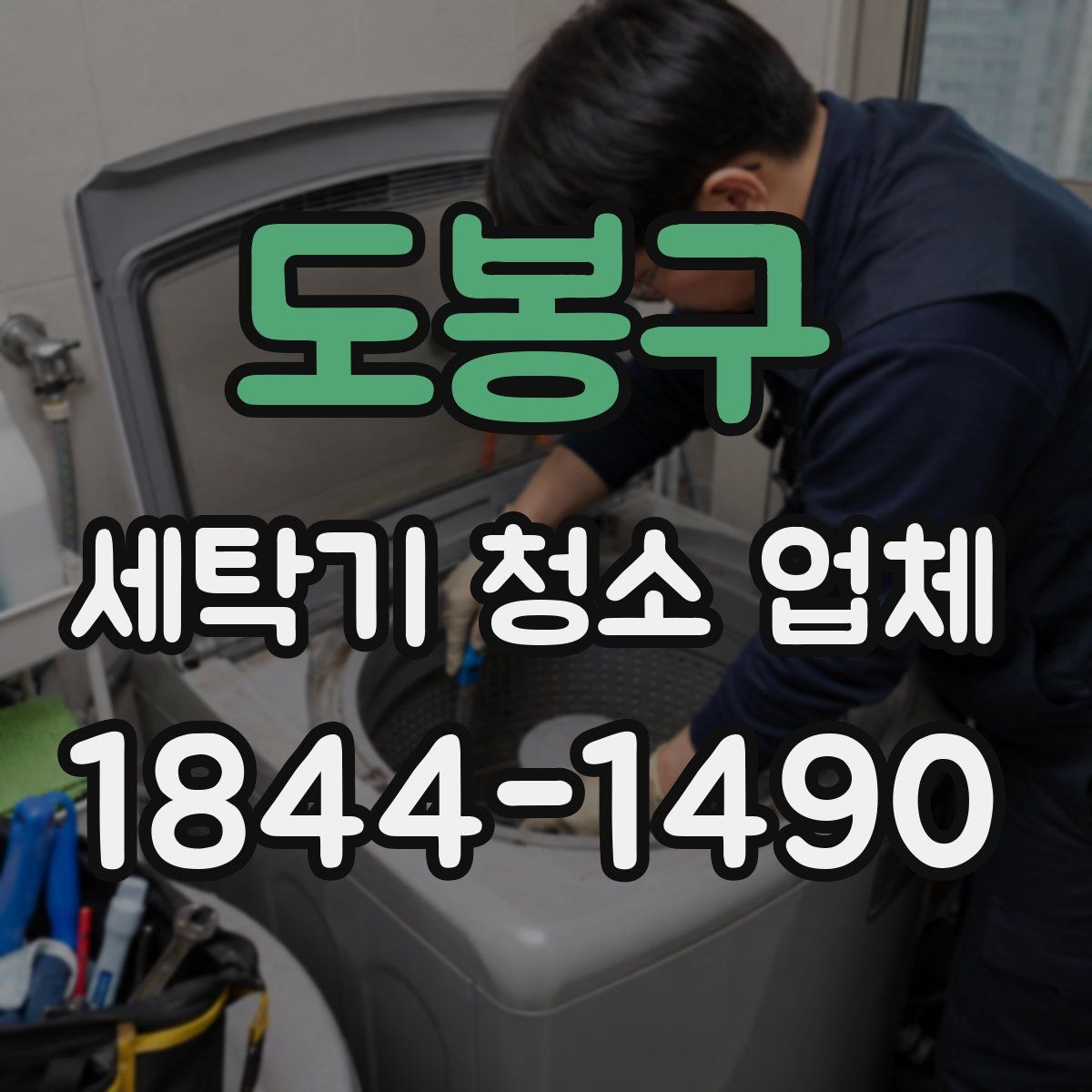 도봉구 세탁기 청소 업체